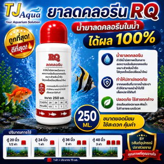 RQ ลดคลอลีน ผลิตภัณฑ์ลดคลอลีนในน้ำ ได้ผล 100%