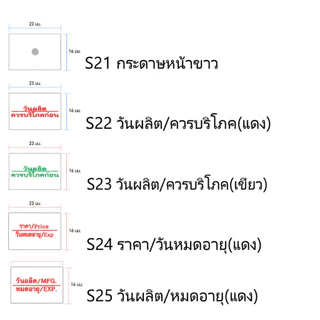S22 สติกเกอร์ม้วน วันผลิต /ควรบริโภคก่อน สติกเกอร์ ป้ายราคา สติ๊กเกอร์เครื่องติดป้ายราคา สำหรับรุ่น MX-6600L และ MX-6602