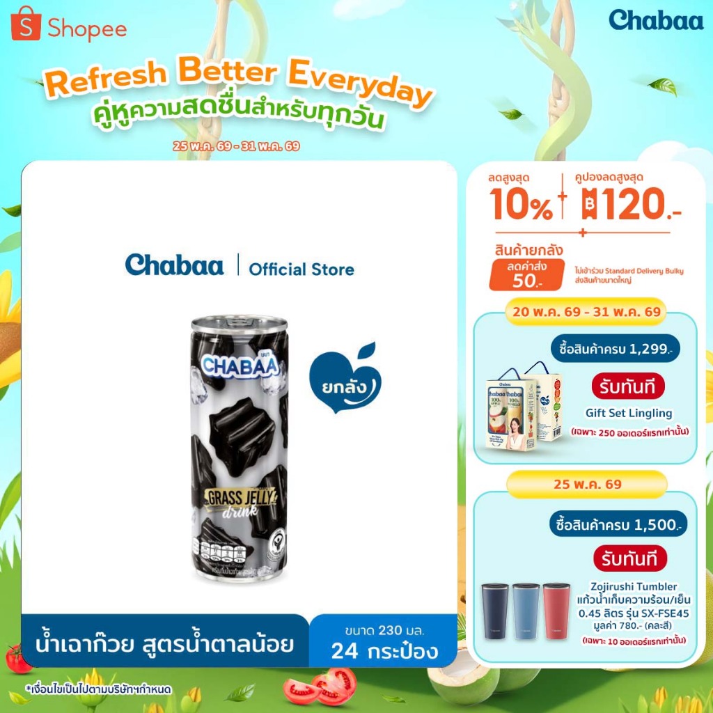 CHABAA CAN เครื่องดื่มน้ำเฉาก๊วย สูตรน้ำตาลน้อย ขนาด 230 มล. ยกถาด (24กระป๋อง)