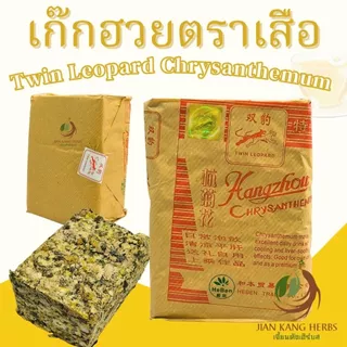 เก๊กฮวยตราเสือ 500 กรัม ของแท้ ใหม่ หอม ชาดอกเก็กฮวยตราเสือ Twin Leopard Chrysanthemum Ju Hua 菊花