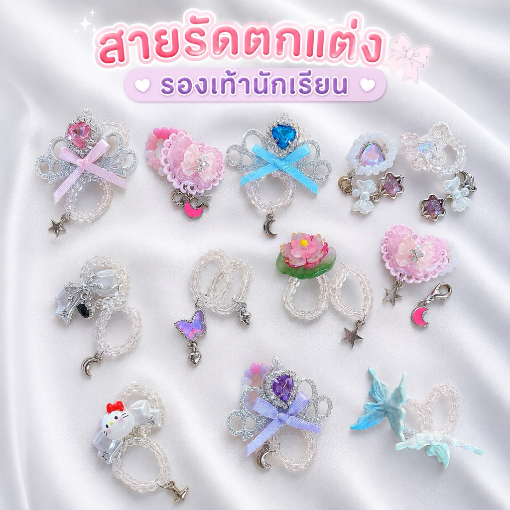 สายรัดรองเท้านักเรียน ตกแต่งรองเท้านักเรียน 🇹🇭พร้อมส่ง