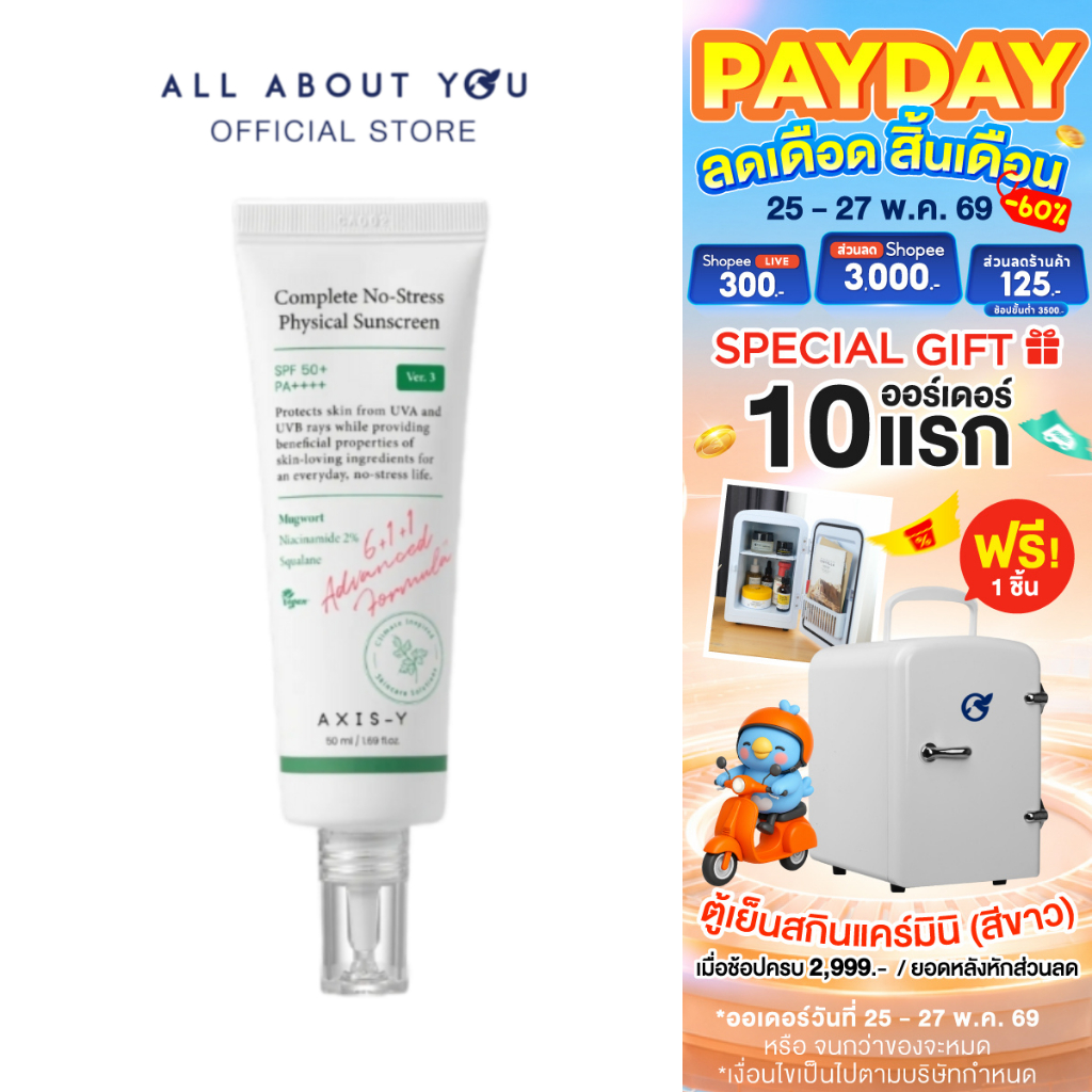 AXIS-Y Complete No-Stress Physical Sunscreen 50 ml.คอมพลีท โนสเตรส ฟิสิคัล ซันสกรีน เอสพีเอฟ 50+ พีเอ++++