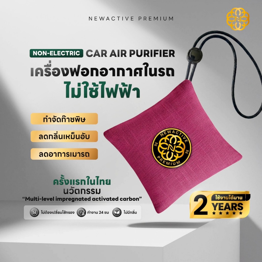 Newactive Premium เครื่องฟอกอากาศในรถยนต์ ไม่ใช้ไฟฟ้า ใช้ได้2ปี ไม่ใช้ไส้กรอง กำจัดกลิ่น+VOCs Air Purifier- สีแดง