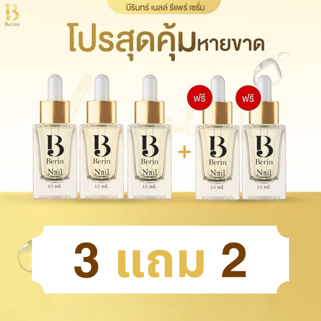 (พร้อมส่ง💛) โปรสดคุ้ม 3แถม2 Berin บีรินทร์ เซรั่มบำรุงเล็บ ทำให้เล็บสวยสุขภาพดี