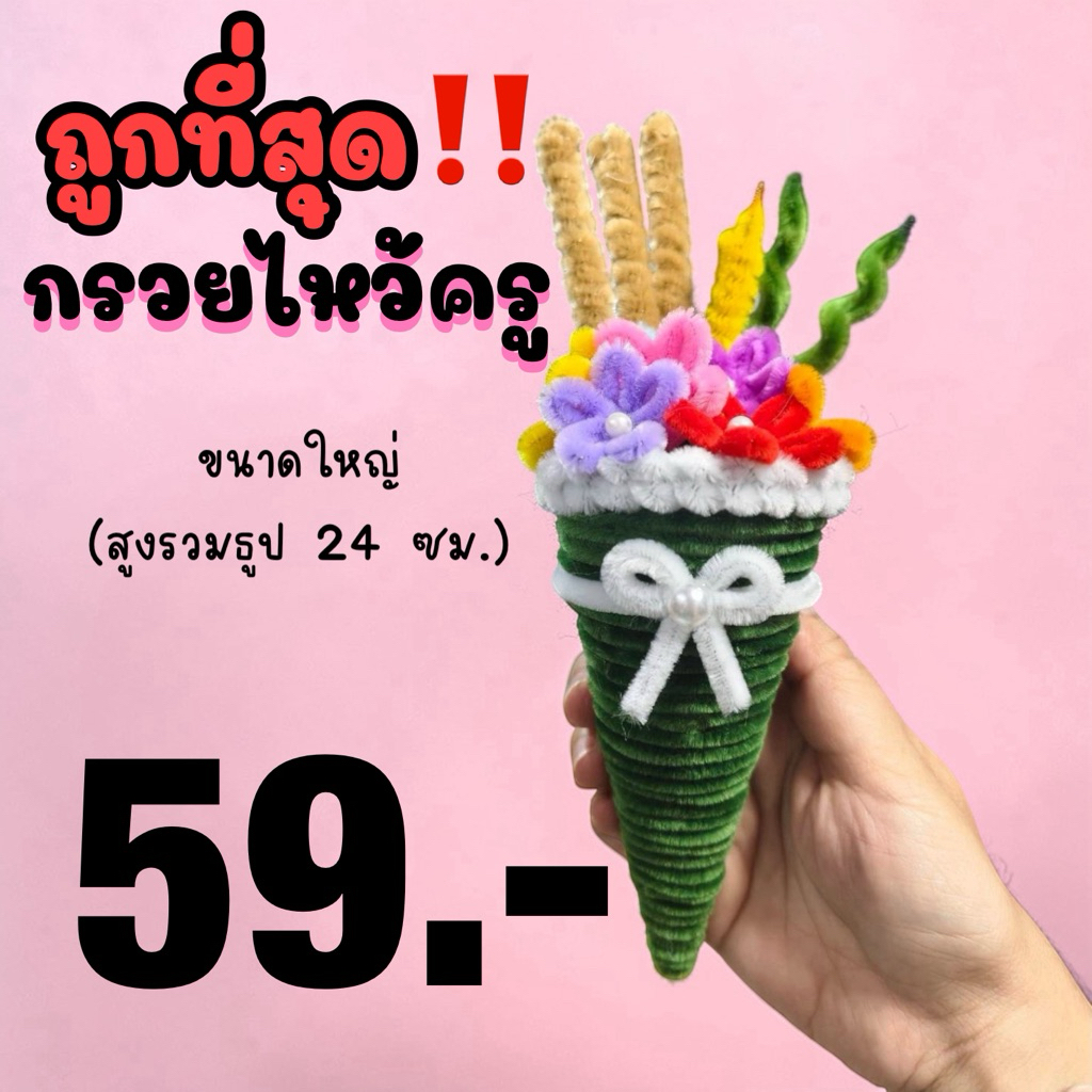พร้อมจัดส่ง 5 มิถุนา กรวยดอกไม้ไหว้ครู กรวยไหว้ครู ดอกไม้ไหว้ครู ลวดกำมะหยี่ สูง 24 ซมกรวยไหว้ครูอนุบาล