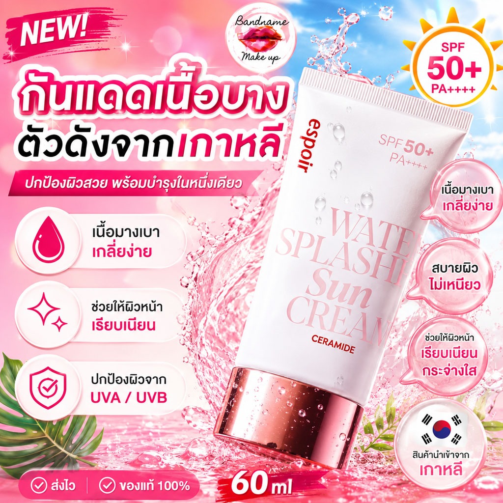 Espoir Water Splash Sun Cream / Ceramide 20ml — กันแดดเกาหลีผิวฉ่ำใส ไม่มัน ไม่เยิ้ม