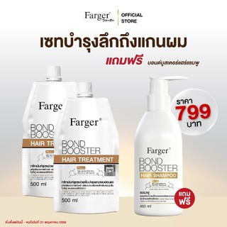 [โปร15.6] Farger Bond Booster บอนด์บูสเตอร์ ทรีทเม้นท์ เชื่อมแกนผม บำรุงผม ครีมนวดผม แถม แชมพู