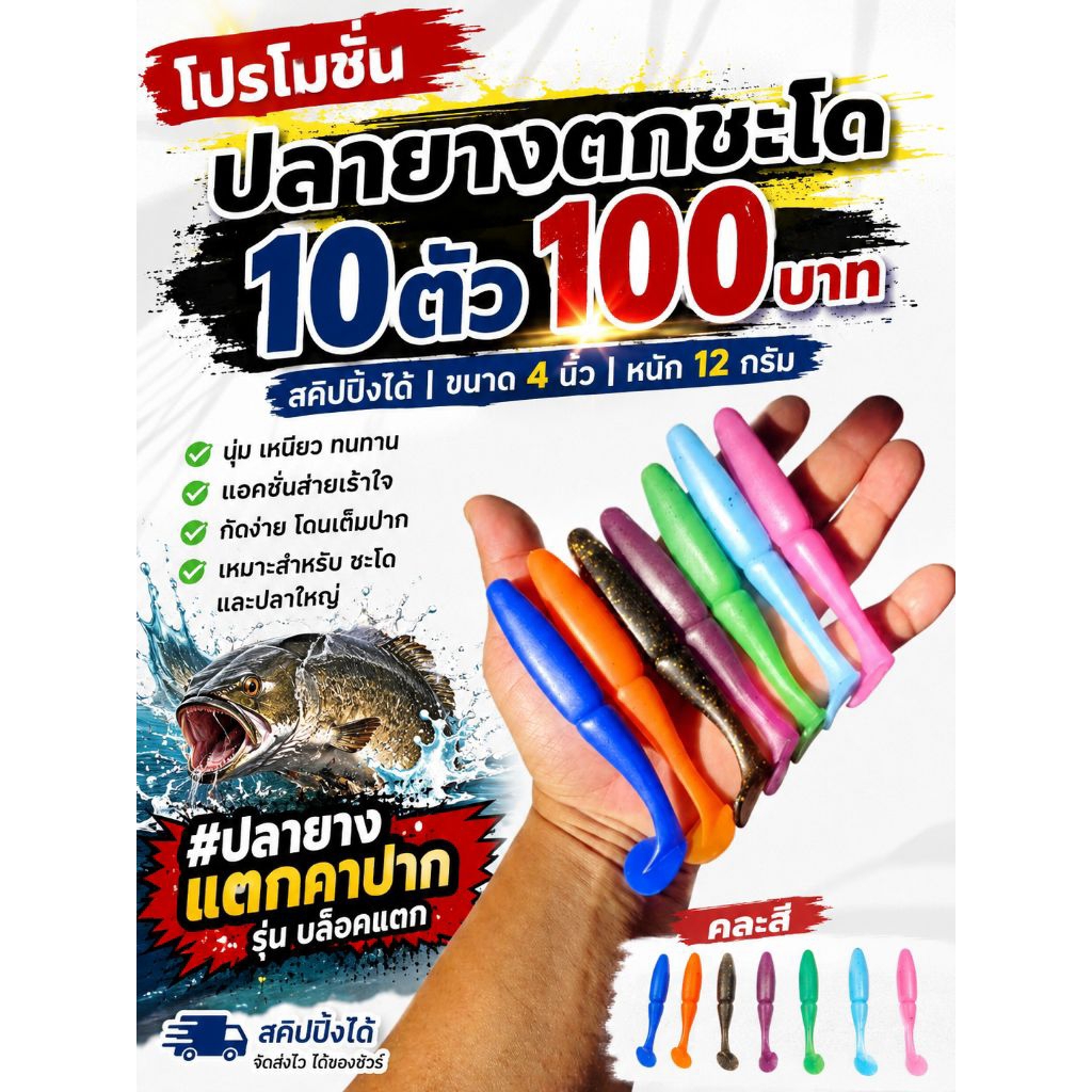 ปลายางแตกคาปากใช้ตกช่อนและชะโด