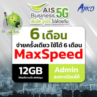 ซิมเน็ตรายปี ซิมAIS เน็ตรายเดือน ซิมเทพ Max Speed 12GB/เดือน Admin ลงทะเบียนให้ (โทรไม่ได้)