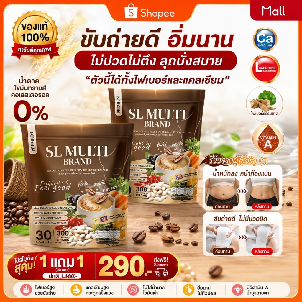 SL กาแฟมัลติ🧉(ของแท้ 100%) คุมหิว อิ่มนาน ลงไว จากไพเบอร์ผัก ดูดซึมง่าย