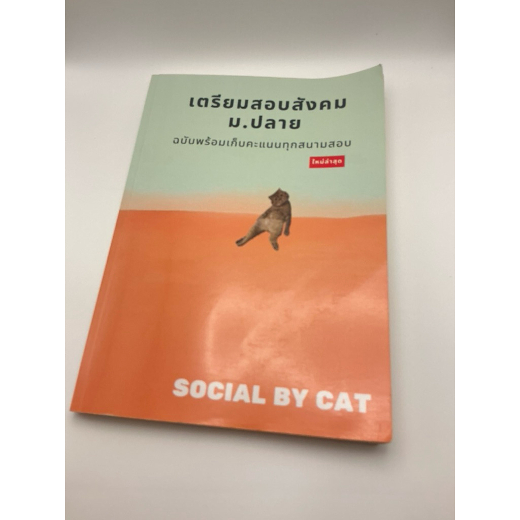 สังคมแมวส้ม พิมพ์ครั้งที่ 1 2563 สรุปสังคม ม.ปลาย สุดชิลล์! พร้อมเก็บคะแนน A-LEVEL โดย 'SOCIAL BY CA