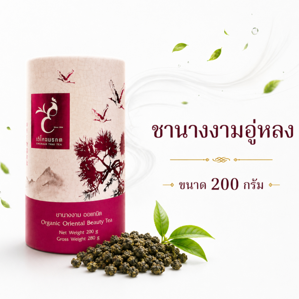 ชาอู่หลงนางงาม Beauty Queen ดอยแม่สลอง ออร์แกนิก 200g | ชาหายาก ผลิตปีละครั้ง หอมน้ำผึ้ง
