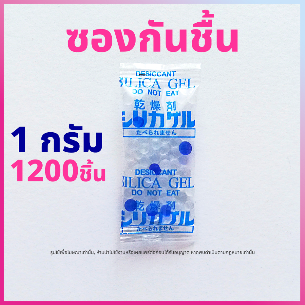 ซองกันชื้น 1 กรัม 1200 ชิ้น ซองพลาสติก PP Desiccants Silica gel