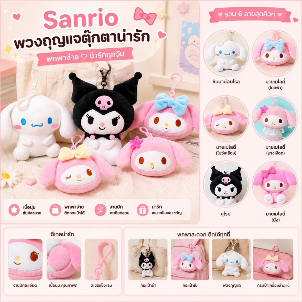 Daiso Korea 🇰🇷 ตุ๊กตาพวงกุญแจ sanrio My melody สุดน่ารัก สินค้าไดโซะ เกาหลีคุณภาพ