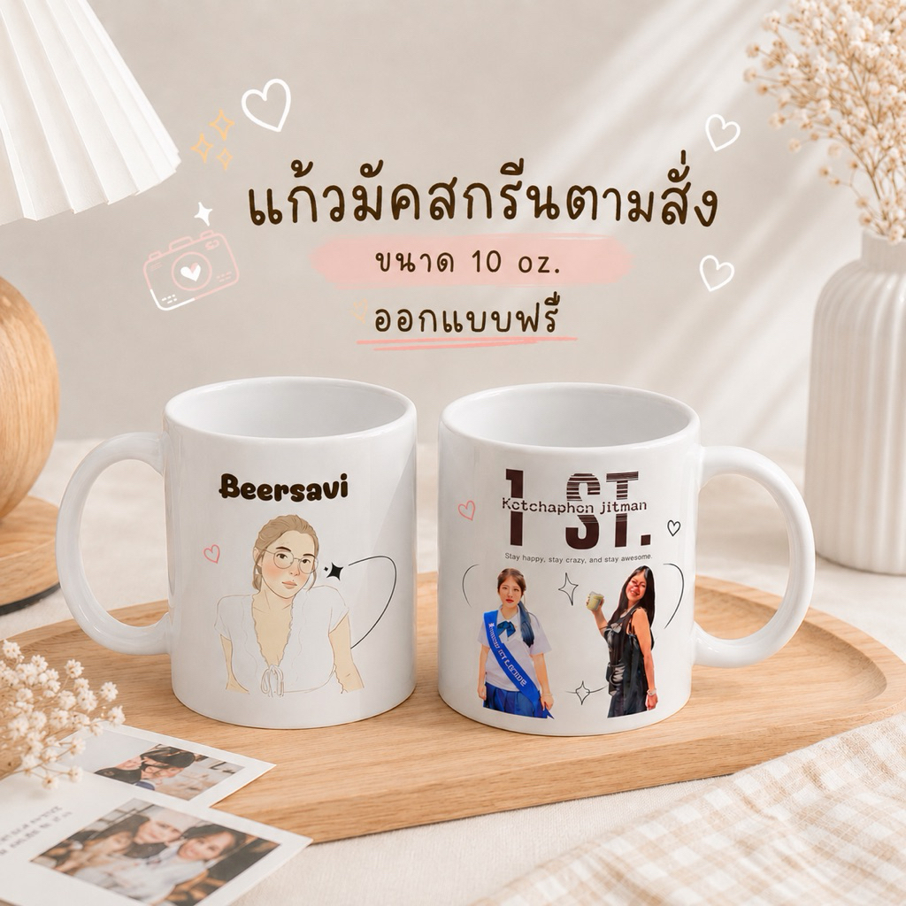 เตรียมส่ง1วัน ➿🐻แก้วมัคสกรีนตามสั่ง 10 oz สกรีนรูปถ่าย แก้วมัคสกรีนของขวัญ (ตะกร้ารูปจริง)