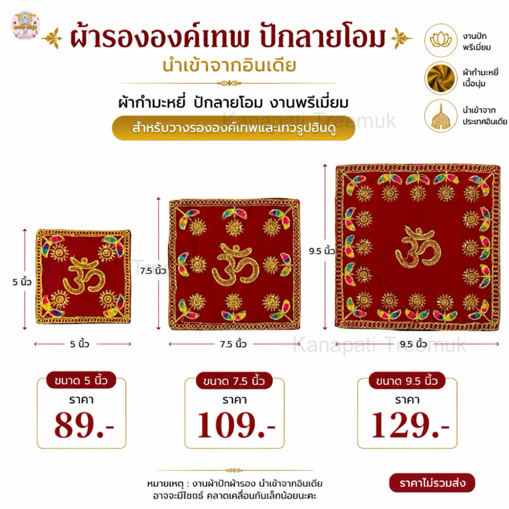 ผ้ารององค์เทพสีแดง ปักลายโอม งานอินเดีย มี 3 ขนาด🕉️