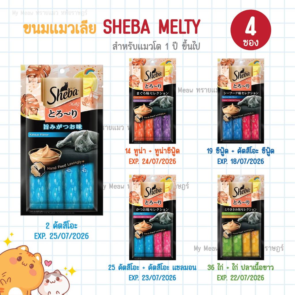 ❌ EXP. 18/07/2026 ❌ SHEBA Melty ชีบา เมลตี้ ขนมแมวเลีย แพ็ค 12 g. x 4 ซอง ไขมันต่ำ รสทูน่า คัตสึโอะ