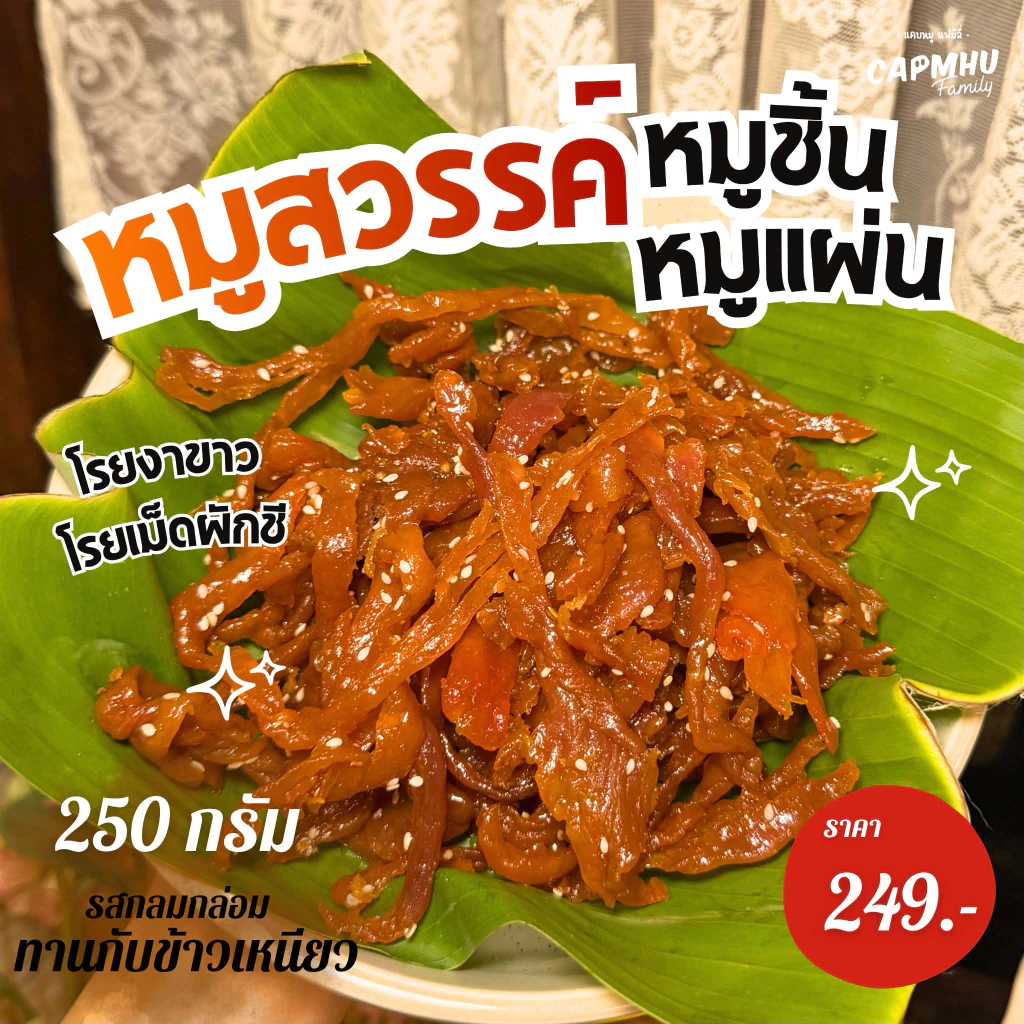หมูสวรรค์ หมูชิ้น หมูแผ่นนุ่มนุ่ม (งาขาว/เม็ดผักชี) ชิ้นใหญ่ หอม หวานกลมกล่อม น้ำหนัก 250กรัม แคบหมูแฟมิลี่