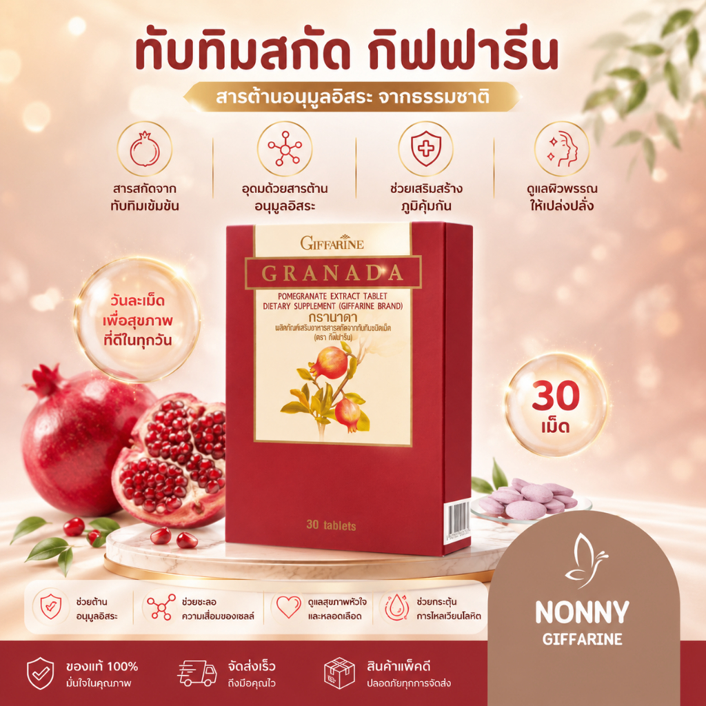 ทับทิมสกัด ทับทิมเม็ด ทับทิมกิฟฟารีน กิฟฟารีน GIFFARINE GRANADA