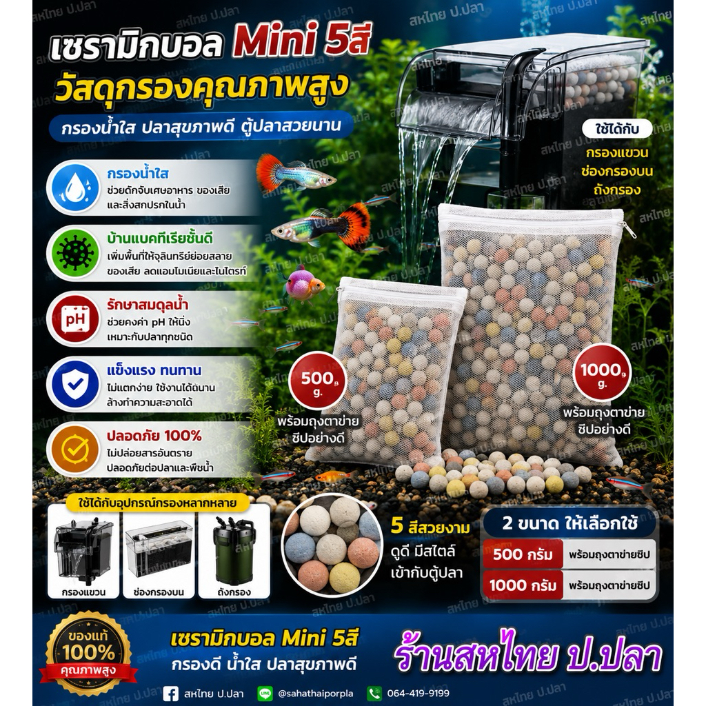 เซรามิกบอล mini 5สี วัสดุกรองตู้ปลา (พร้อมถุงตาข่ายซิป)  มีรูพรุนมาก ช่วยให้ระบบกรองมีประสิทธิภาพดีขึ้น