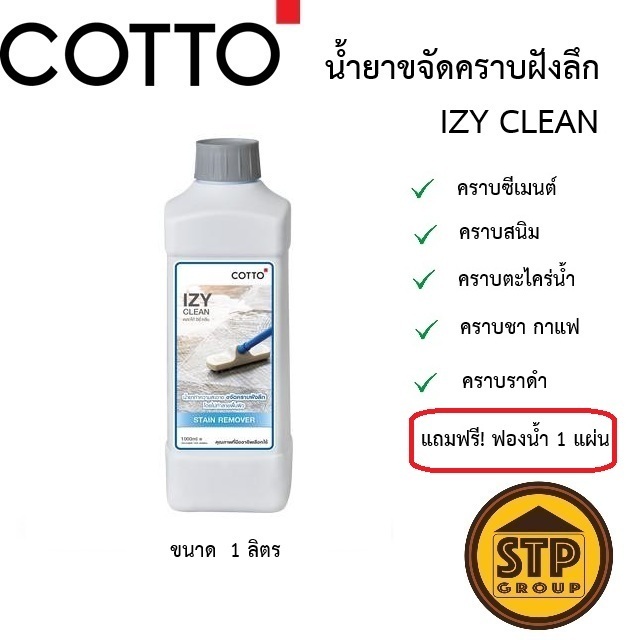 COTTO IZY Clean น้ำยาขจัดคราบฝังลึก คราบสกปรก คราบซีเมนต์ ขนาด 1 ลิตร ไม่ทำลายพื้นผิว แถมฟรี!ฟองน้ำ