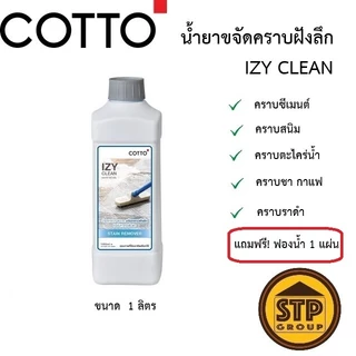 COTTO IZY Clean น้ำยาขจัดคราบฝังลึก คราบสกปรก คราบซีเมนต์ ขนาด 1 ลิตร ไม่ทำลายพื้นผิว แถมฟรี!ฟองน้ำ