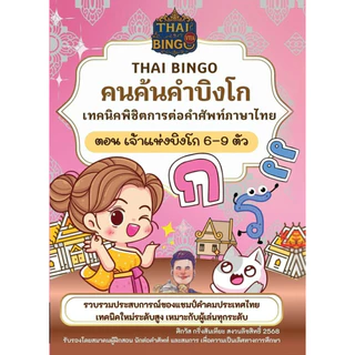 หนังสือเทคนิคคำคม คนค้นคำ