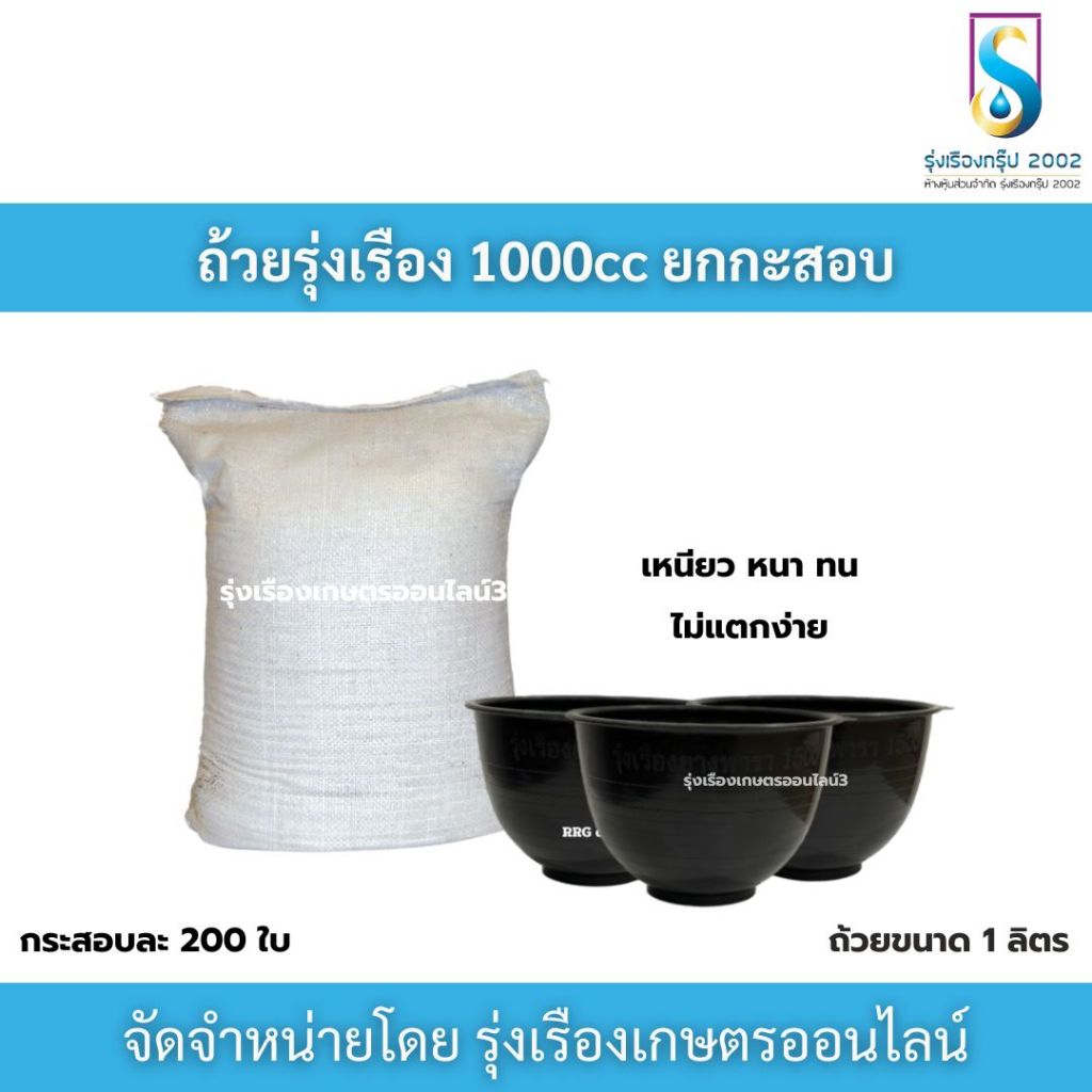 ถ้วยรุ่งเรือง ขนาด1000cc สีดำ ยกกระสอบ 200 ใบ ถ้วยรองน้ำยาง ถ้วยพลาสติกใส่ขี้ยาง ราคาส่ง