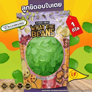 ลูกชิดอบแห้ง หวานน้อย คีโต 1กิโลกรัม Dried fruit ผลไม้อบแห้ง อร่อยมาก พร้อมส่ง ขนม ของกินเล่น What The Beans