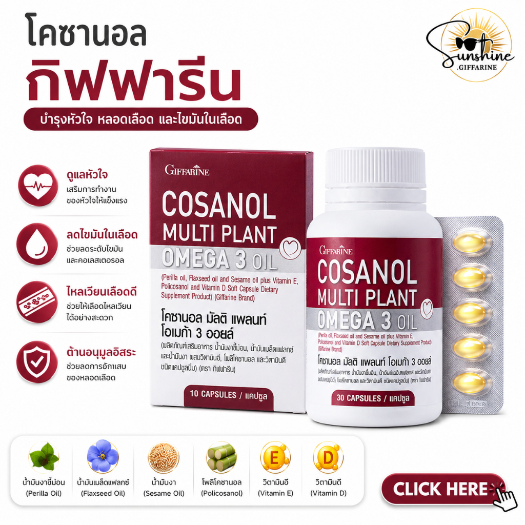 โคซานอลกิฟฟารีน โคซานอล มัลติ แพลนท์ โอเมก้า 3 ออยล์ Giffarine Cosanal Multi Plant Omega 3 Oil