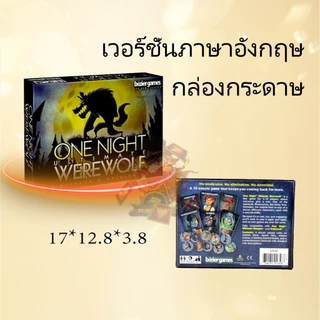 หนึ่งคืนปริศนาเกมล่ามนุษย์หมาป่า (One Night Ultimate Werewolf) Board Game (Siam Board Game) บอร์ดเกม ไทย/THAI