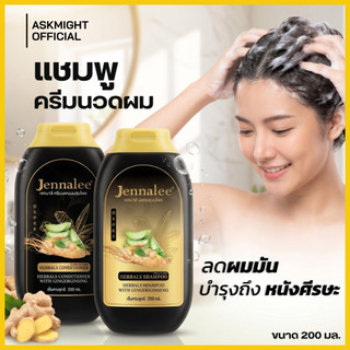 Jennalee แชมพูสมุนไพร ครีมนวดผม สำหรับคนผมมันผมร่วง เจนนาลี สูตรขิงและโสม ขนาด 200 ml.