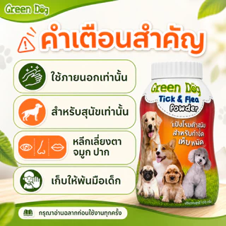 Green Dog แป้งกำจัดเห็บหมัดสุนัข 100g | แป้งโรยตัวสำหรับสุนัข