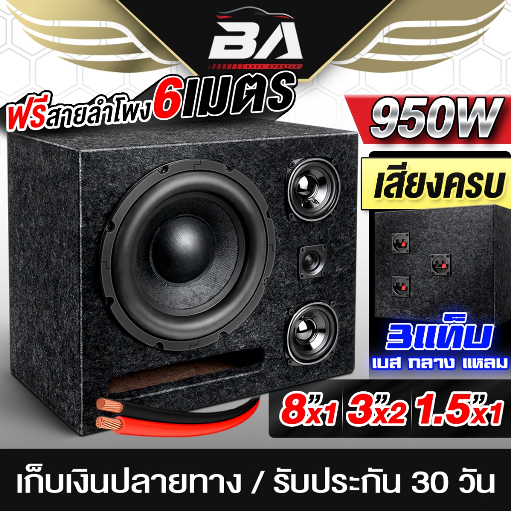 BA SOUND ตู้ลำโพงสำเร็จรูป 8 นิ้ว 3ทาง เบส/กลาง/แหลม 950W แถมฟรีสายลำโพง 6M SM-80422-1 ตู้ลำโพงเปล่า 8นิ้ว ตู้ลำโพง DIY