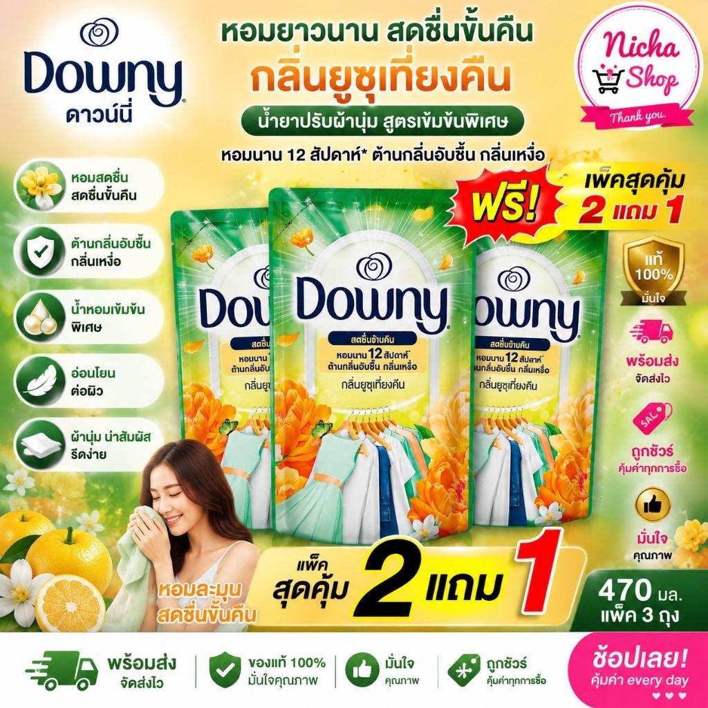 💥โปรลดแรง💥( 3 ถุง ) น้ำยาปรับผ้านุ่ม ดาวนี่ ยูซุเที่ยงคืน ถุงละ 25บาท