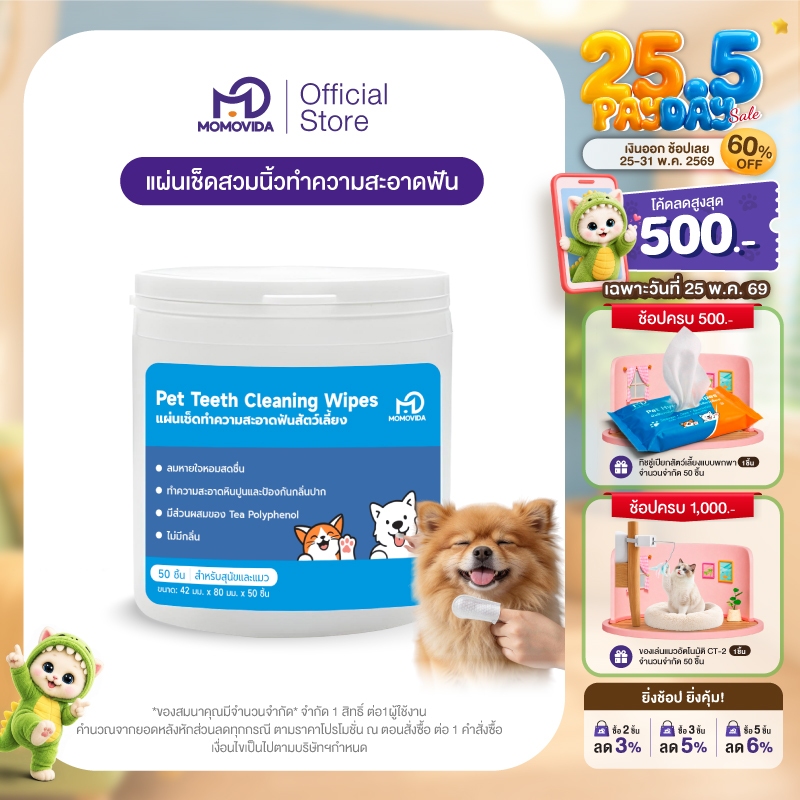 MOMOVIDA  Pet Teeth Wipes แผ่นเช็ดทำความสะอาดฟันสัตว์เลี้ยง 50 แผ่น  แผ่นขัดฟันสุนัขและแมว  ลดคราบหินปูน ขจัดกลิ่นปาก