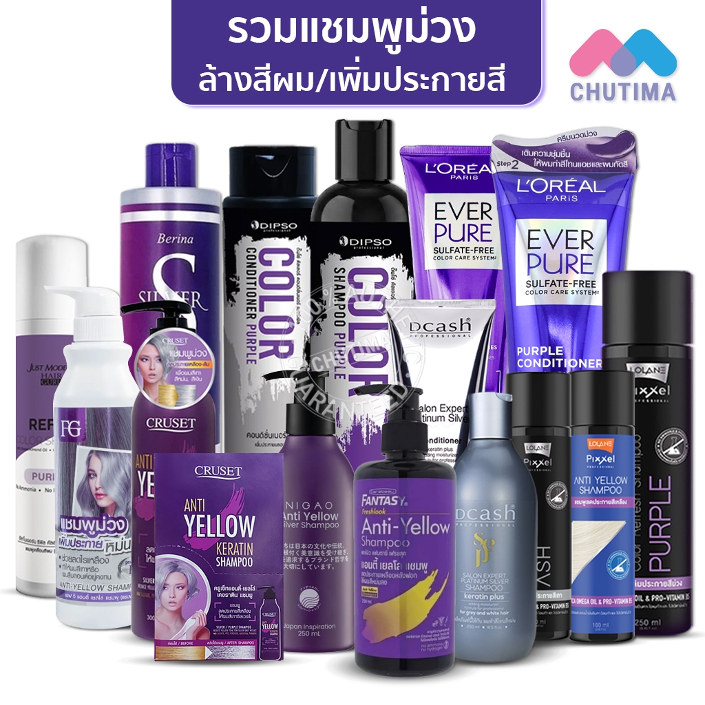 รวมแชมพูม่วง / ลดไรเหลือง ล้างสีผม / แชมพูเทา เพิ่มประกายสีผม Anti Yellow / Silver / Color Shampoo