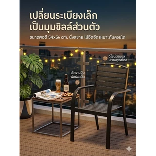 Reflexe เก้าอี้สนาม ไม้เทียม โครงเหล็กหนาพิเศษ กันน้ำทนแดด รับน้ำหนัก 150kg เหมาะกับระเบียงและสวน