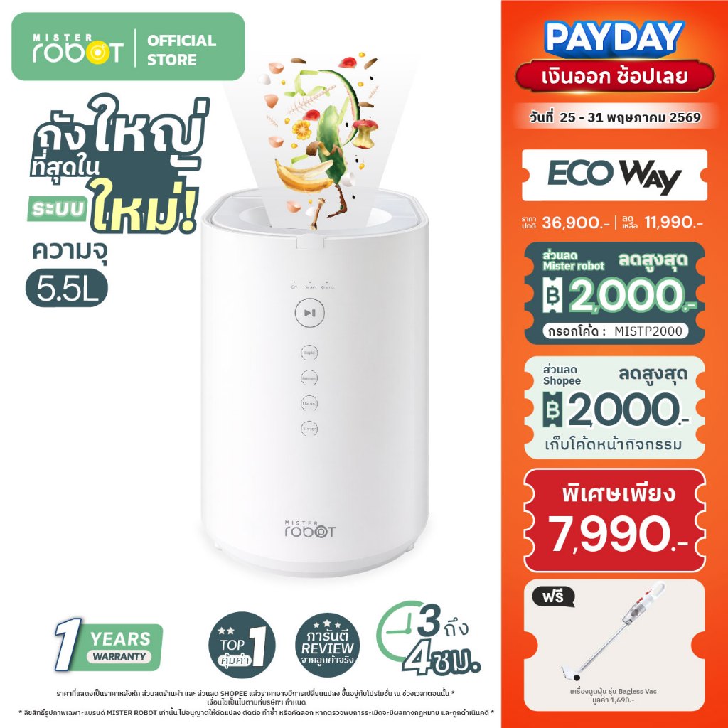 [ Pre-Order ] Mister Robot เครื่องย่อยเศษอาหารอัตโนมัติ Food Waste Disposar รุ่น Eco Way ความจุ 5.5 L