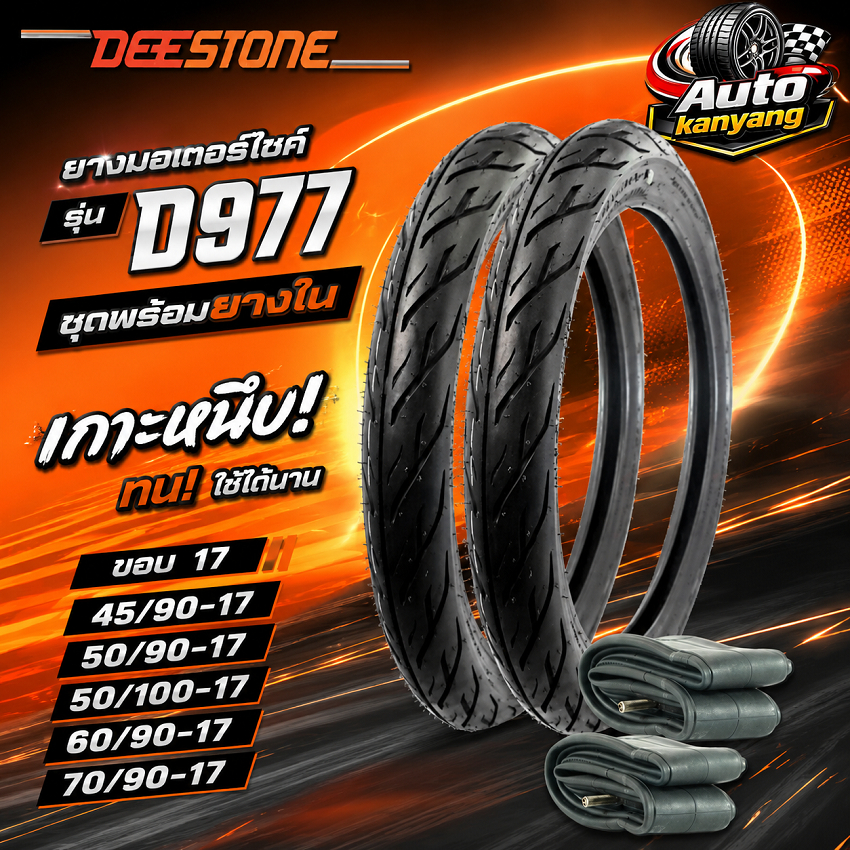 ยางนอก แก้มเตี้ย ขอบ 17 DEESTONE รุ่น D977 ลายไฟ ขนาด 45/90-17 , 50/90-17 ,50/100-17 ,60/90-17 ,70/90-17 พร้อมยาใน