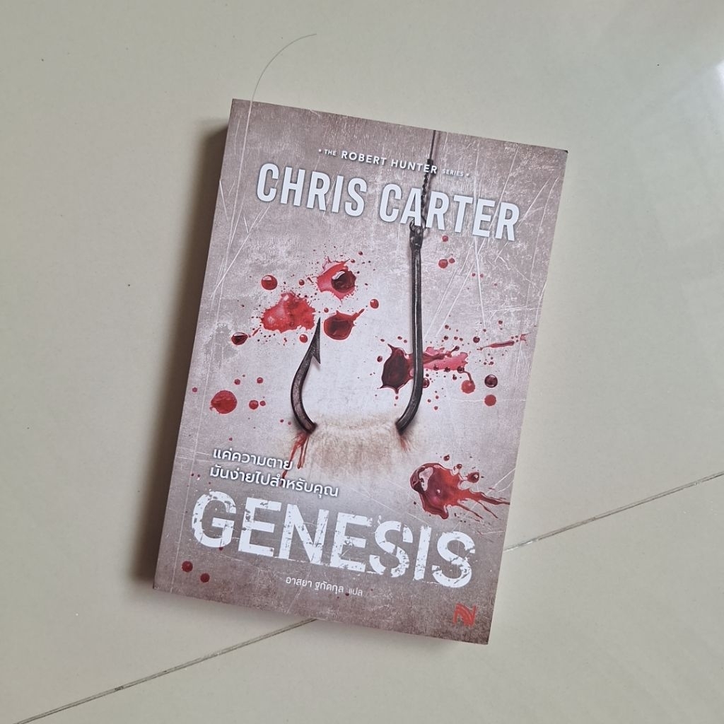หนังสือมือสอง genesis แค่ความตายมันง่ายไปสำหรับคุณ chris carter