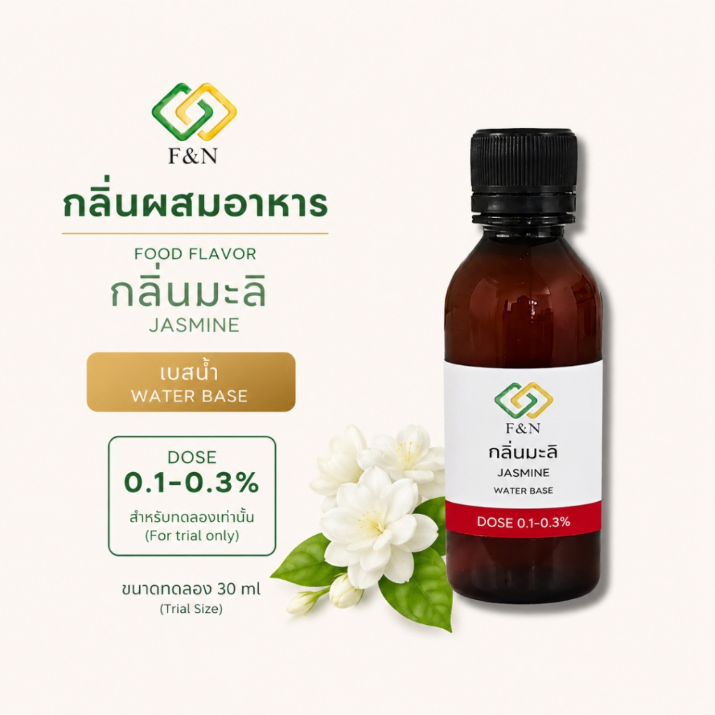 กลิ่นผสมอาหารเข้มข้น กลิ่นมะลิ MT00120 JASMIN FLAVOR ขนาดทดลอง เหมาะสำหรับขนมไทยเป็นพิเศษ