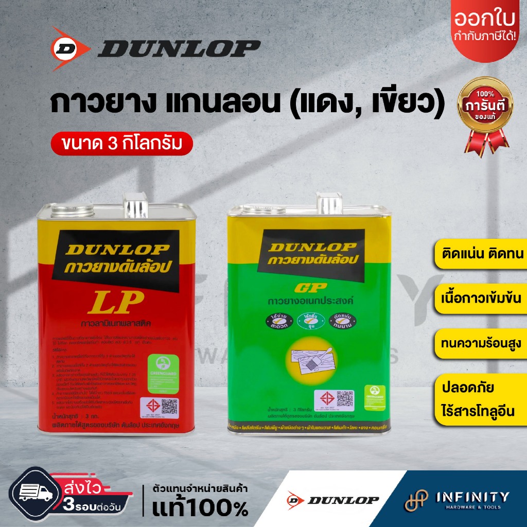 DUNLOP กาวยางดันลอป ขนาดแกนลอน 3 กก. สีเขียว GP, สีแดง LP