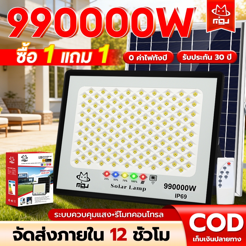 MIGU【ซื้อ 1 แถม 1】ไฟโซล่าเซลล์ 990000W โซล่าเซลล์ ไฟสว่างมาก ไฟโซล่าเซล กันน้ำ IP69 สว่างอัตโนมัติเมื่อฟ้ามืด