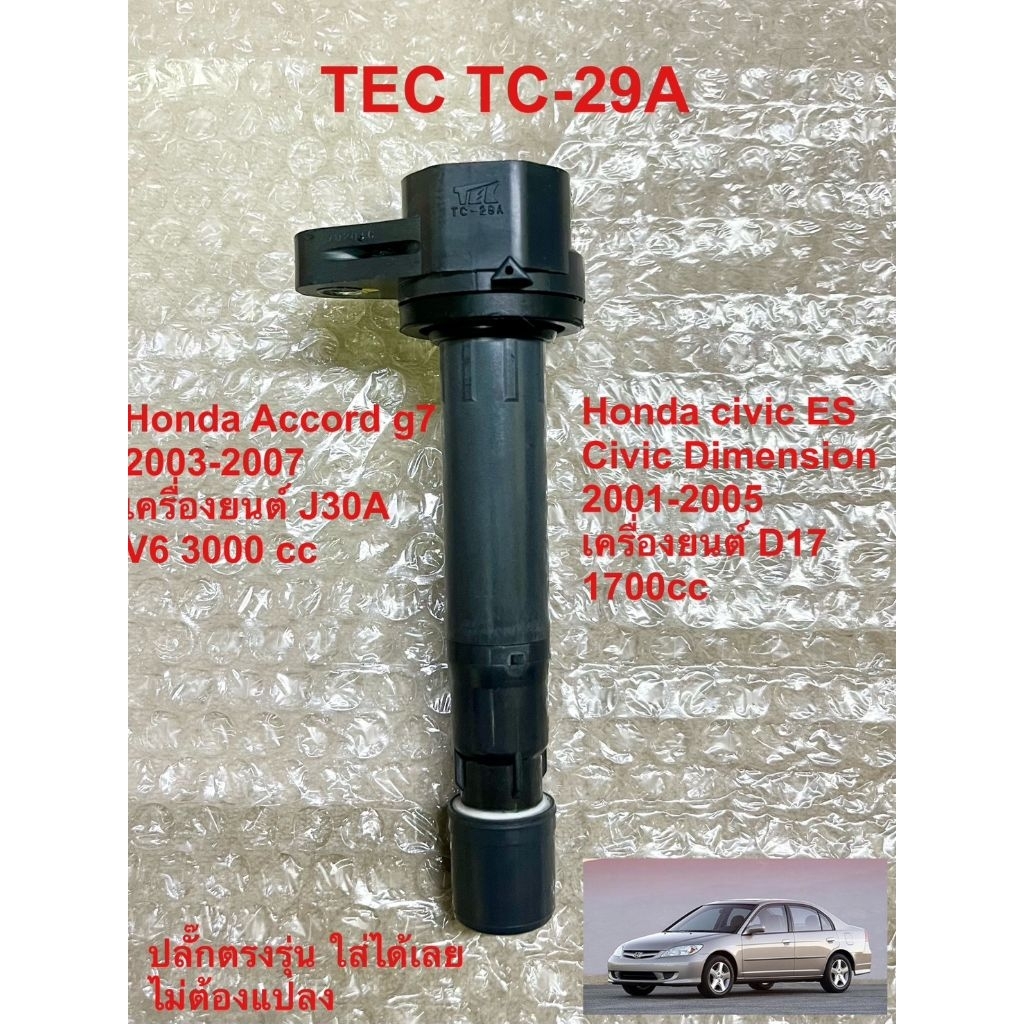 คอยล์จุดระเบิด Civic Dimension D17 Accord g7 3.0 แท้มือสองญี่ปุ่นรับประกัน 1เดือน