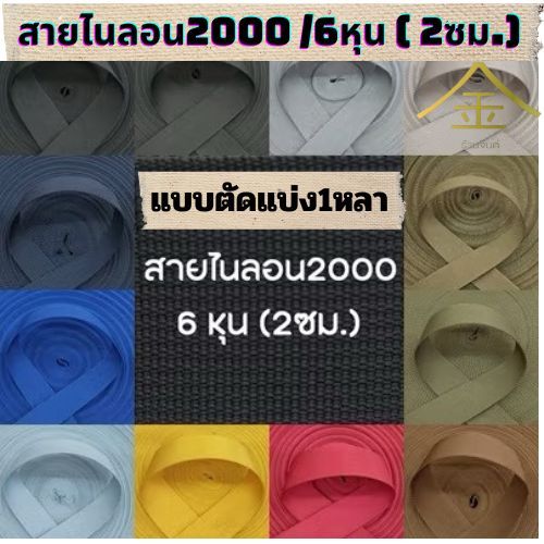 🌈ปลีก/ส่ง (1หลา) สายไนลอนลาย2000 ขนาด 6หุน (2ซม.)  สายเนื้อไนลอน สำหรับทำสายกระเป๋า/รองเท้า