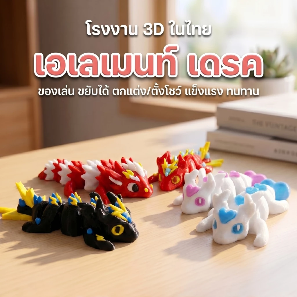 3D printed Mini Dragons มังกรเวลเมท เดรค ของเล่น3D ขยับได้ มังกรคิวท์ งานพิมพ์สามมิติ ข้อต่อขยับ