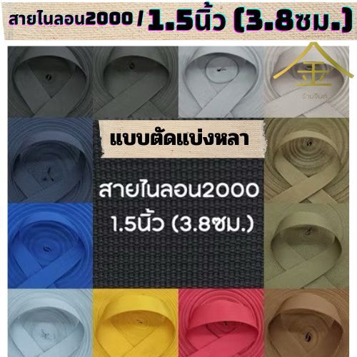 (1หลา) สายไนลอนลาย2000 ขนาด 1.5นิ้ว (3.8ซม.)  สายเนื้อไนลอน สำหรับทำสายกระเป๋า/รองเท้า