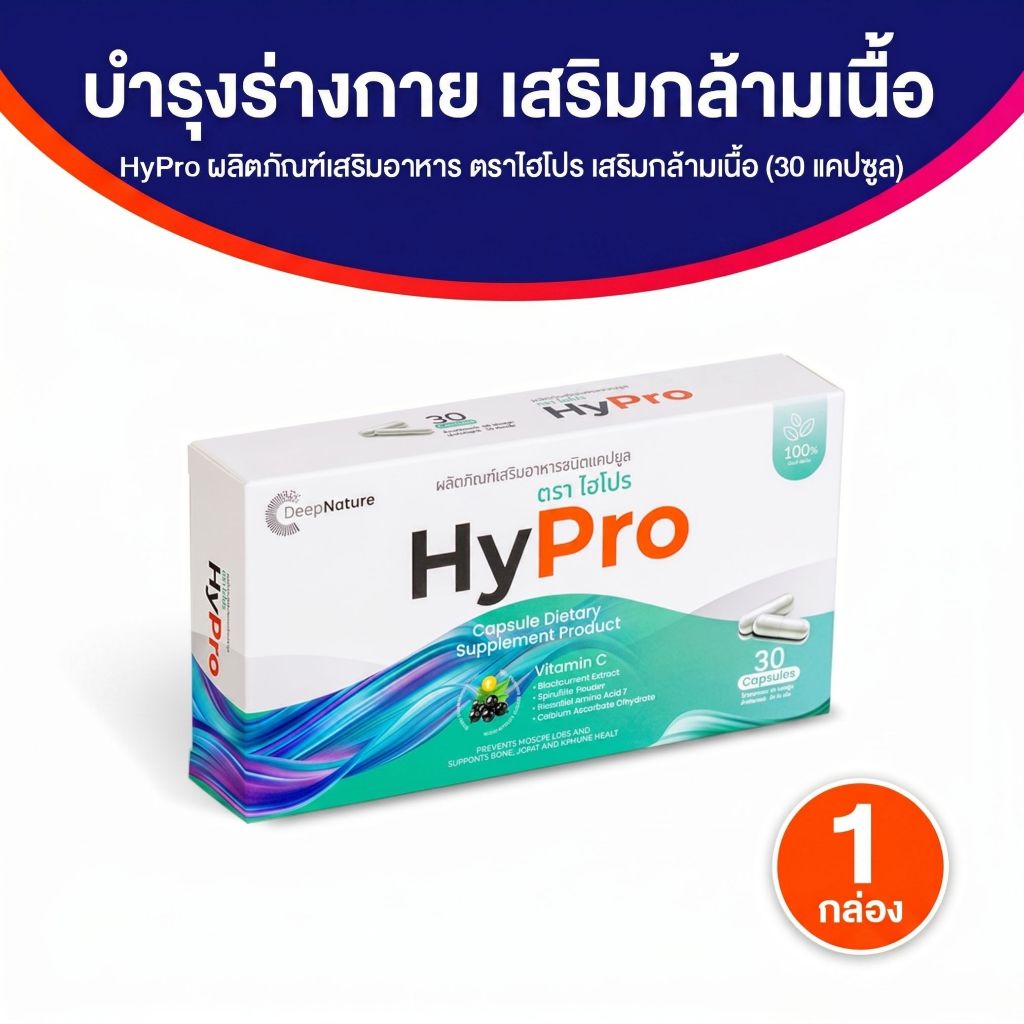 [ของแท้ 100%] HyPro เสริมสร้างมวลกล้ามเนื้อ บํารุงร่างกาย  และชะลอการเสื่อมของกล้ามเนื้อ [1 กล่อง]