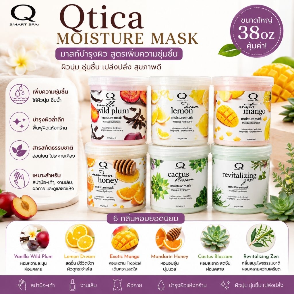 แยกขาย QTICA🇺🇲Moisture Mask 7 กลิ่นตัวเลือก 38oz. มากส์ทำสปา ของแท้นำเข้าจากUSA🇺🇲พร้อมส่ง